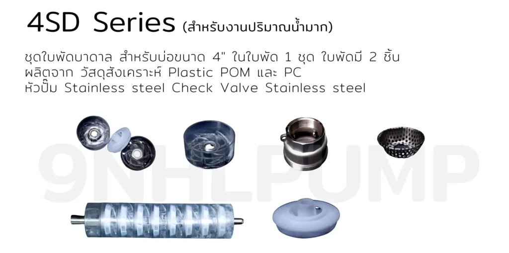 ปั๊มสแตร์ 4SD