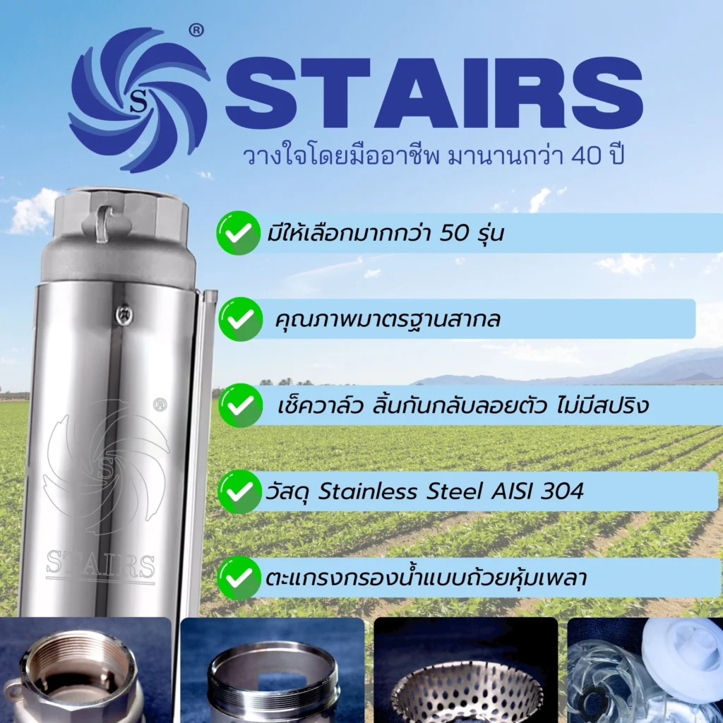 ปั๊มบาดาลสแตร์
