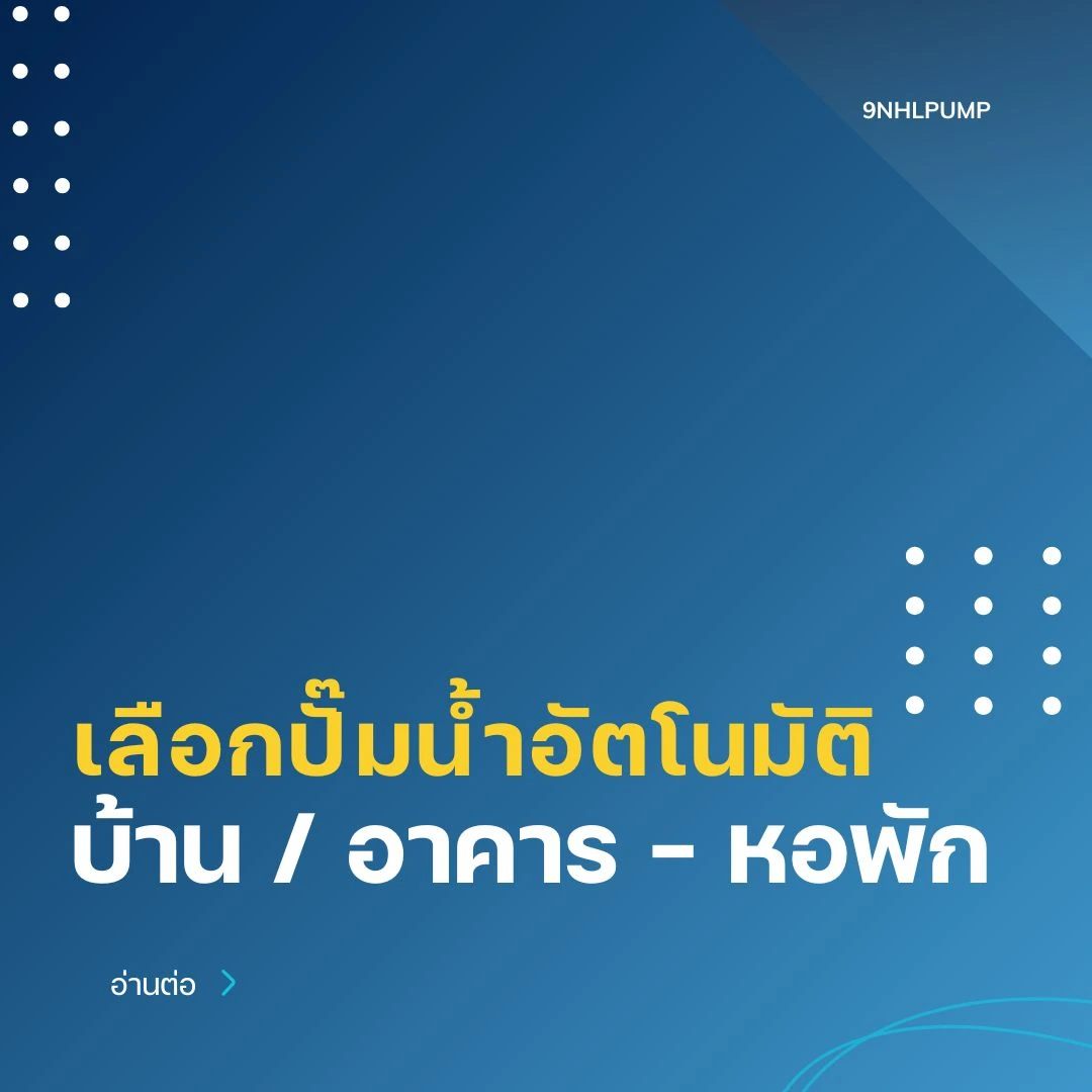 เลือกปั๊มน้ำอัตโนมัติ