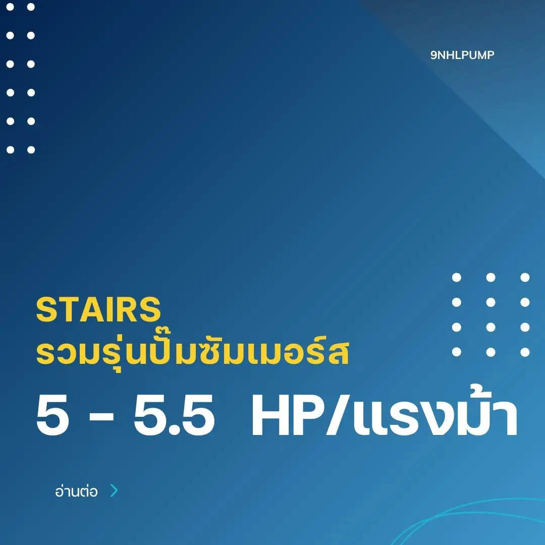 รวมรุ่นปั๊มบาดาล5แรง